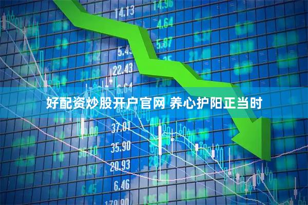 好配资炒股开户官网 养心护阳正当时
